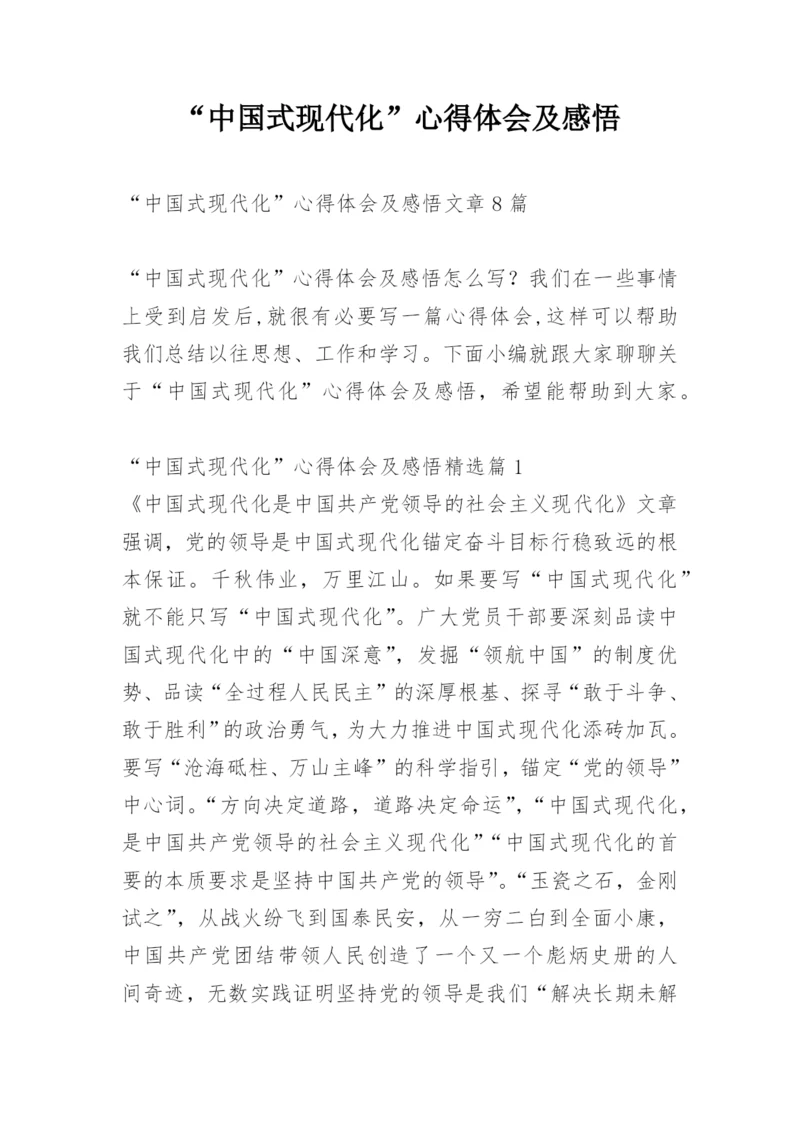 “中国式现代化”心得体会及感悟.docx