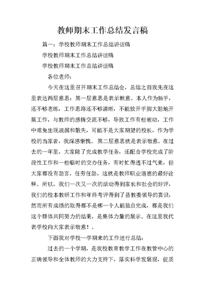 教师期末工作总结发言稿