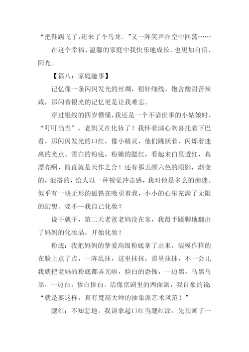 小学生作文家庭趣事.docx