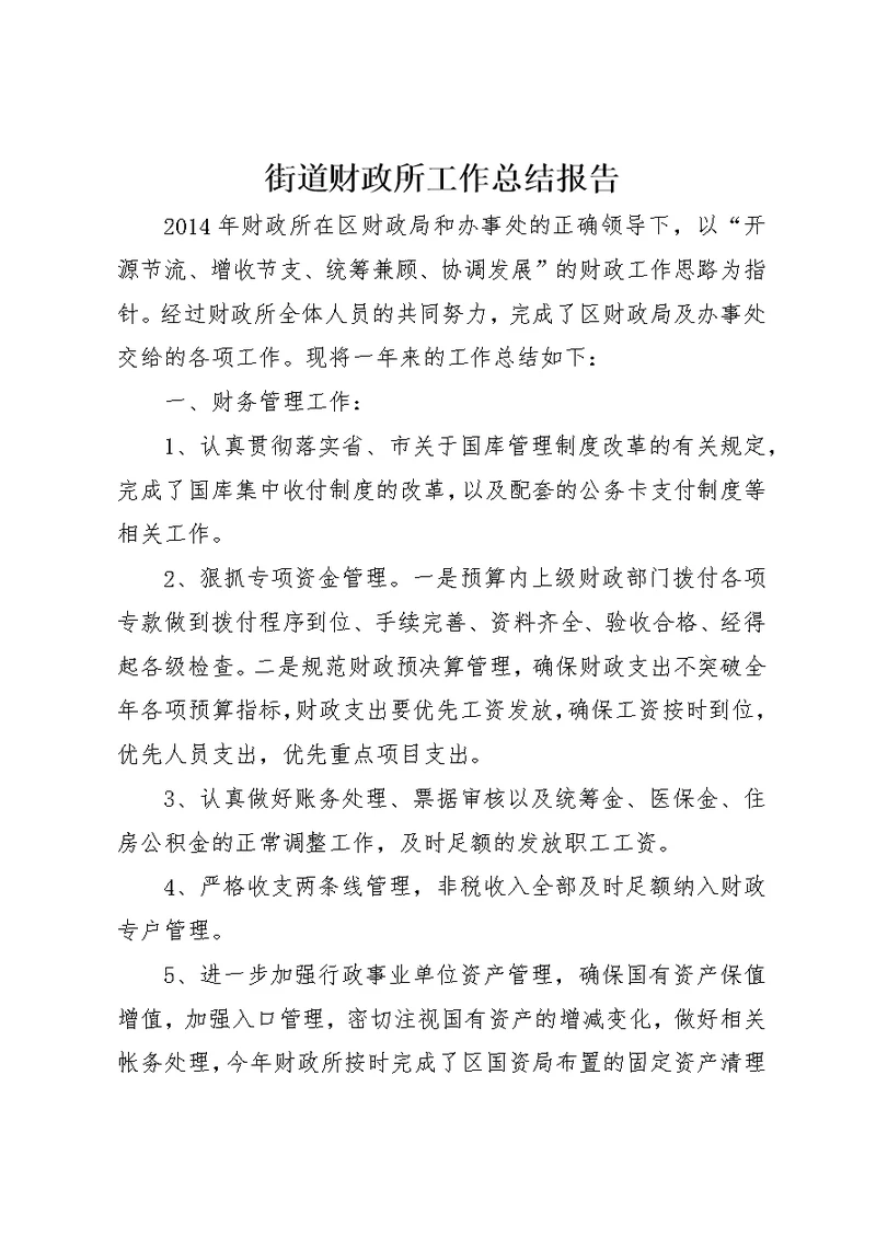 街道财政所工作总结报告