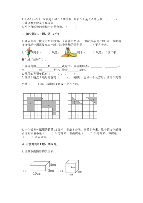 人教版五年级下册数学期末测试卷及答案【有一套】.docx