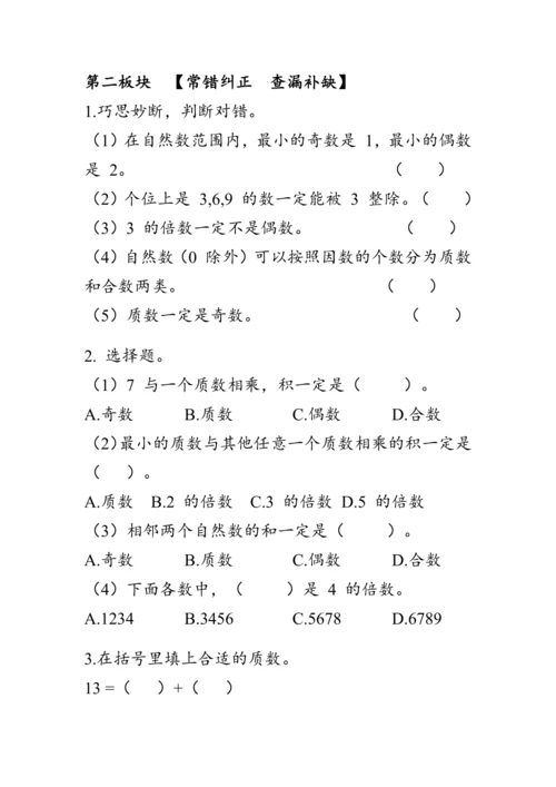 《第二单元复习》（教案）人教版五年级数学下册