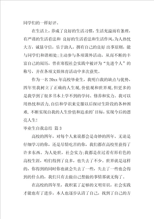 关于毕业生自我总结范文集锦六篇