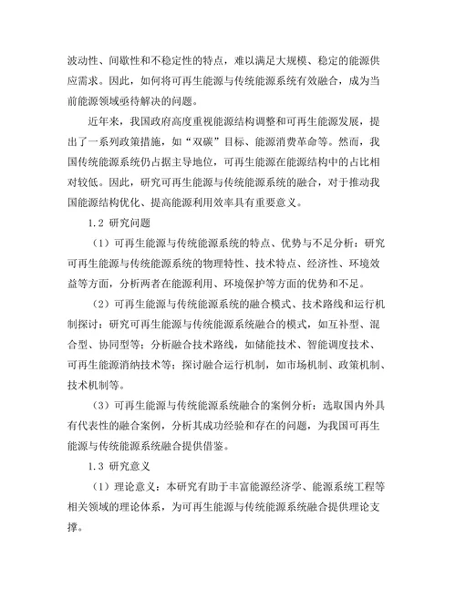 可再生能源与传统能源系统的融合研究