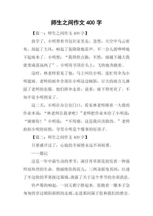 师生之间作文400字.docx