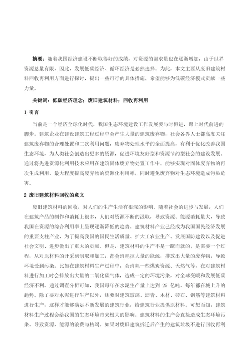 低碳经济理念下的废旧建筑材料回收再利用分析1.docx