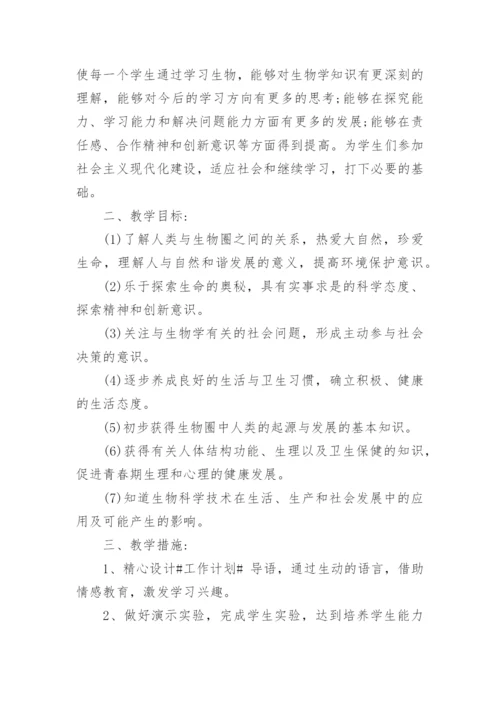 人教版七年级下册的生物教学计划五篇.docx