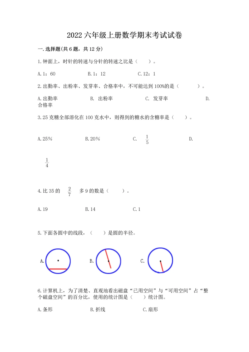 2022六年级上册数学期末考试试卷（考点梳理）word版.docx