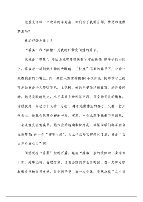 我的好朋友四年级作文7篇