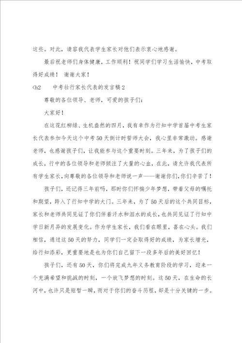 家长代表发言稿400字中考壮行家长代表的发言稿范文