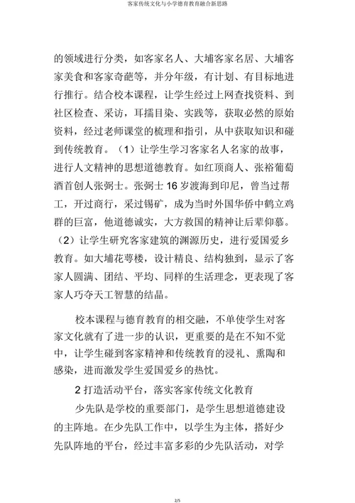 客家传统文化与小学德育教育交融的新思路