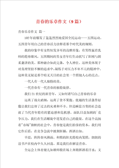 青春的乐章作文9篇