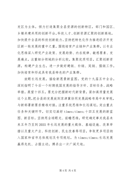 县委书记学习贯彻党的十九届五中全会精神研讨发言.docx