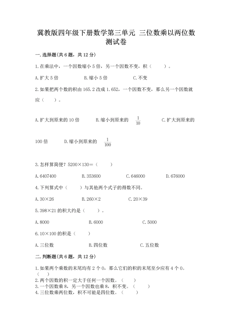 冀教版四年级下册数学第三单元 三位数乘以两位数 测试卷含完整答案【精选题】.docx