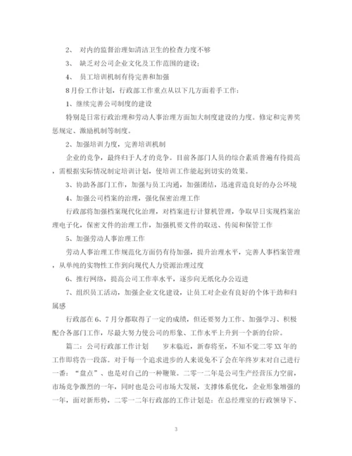 精编之行政部月度工作计划范文2.docx