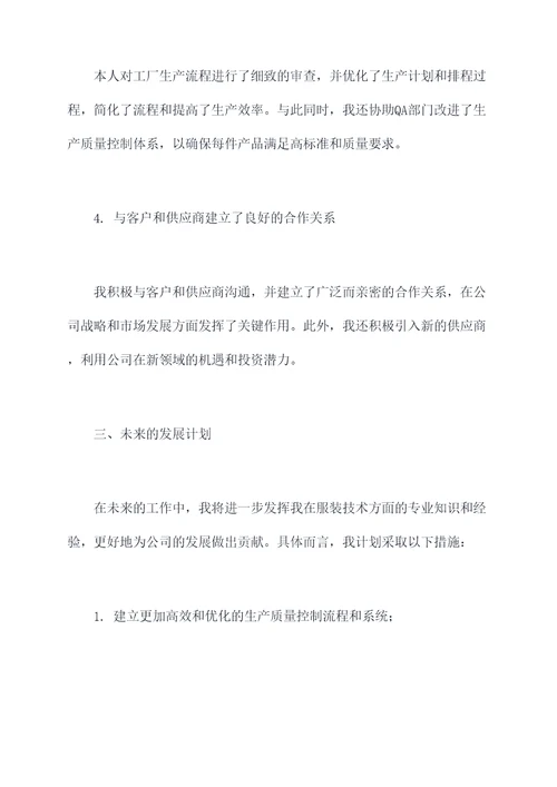 服装技术员述职报告