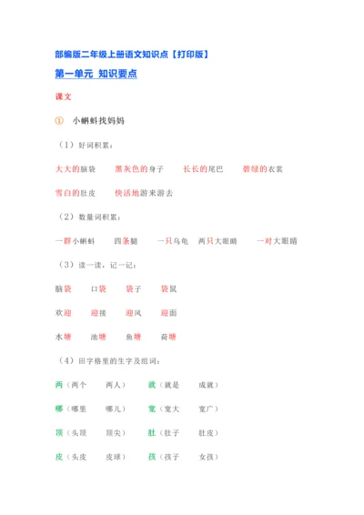 部编版二年级上册语文知识点.docx