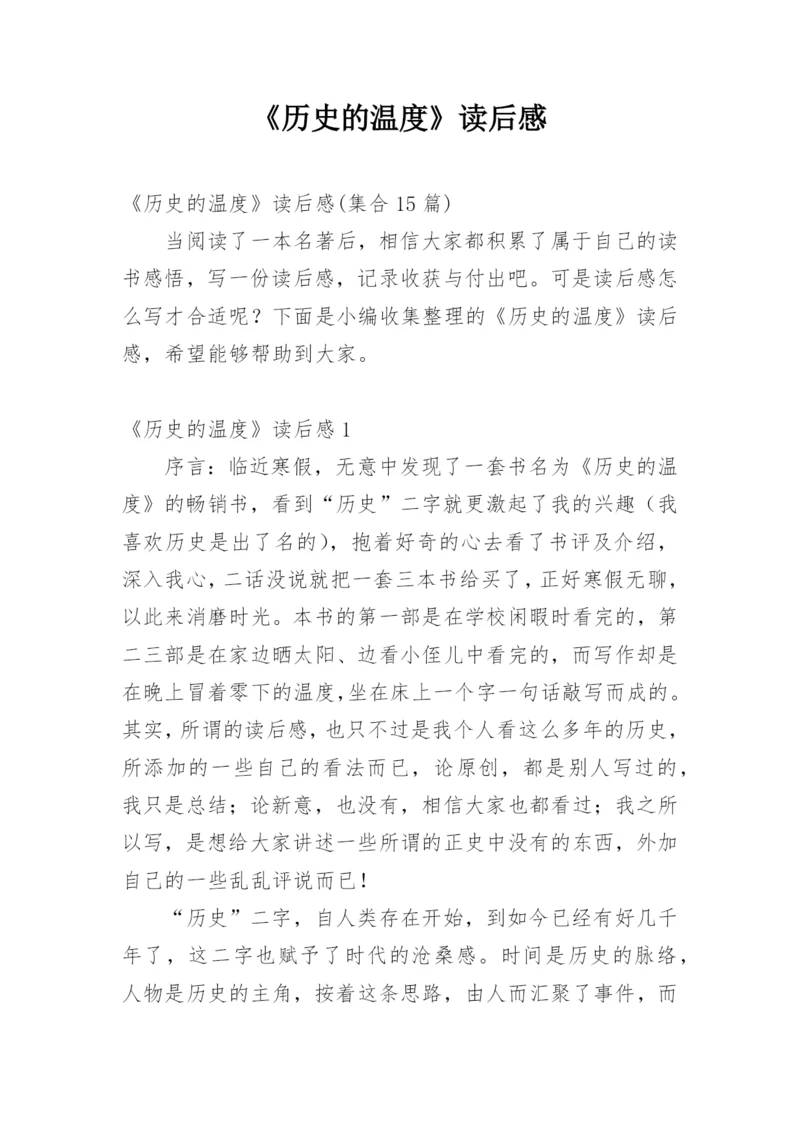 《历史的温度》读后感_3.docx