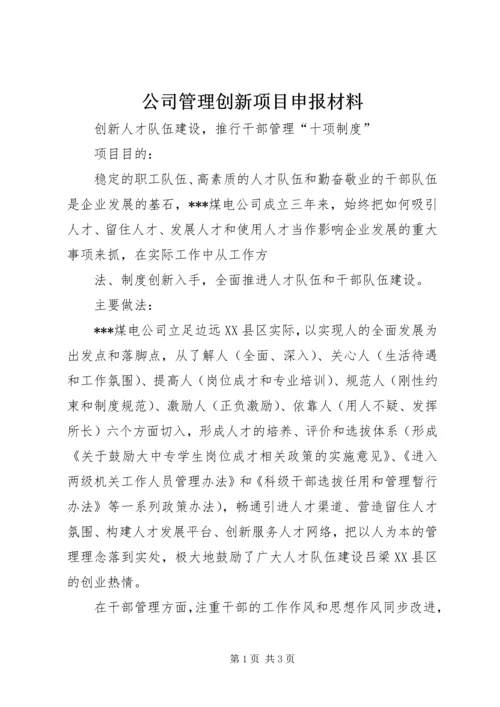 公司管理创新项目申报材料 (3).docx