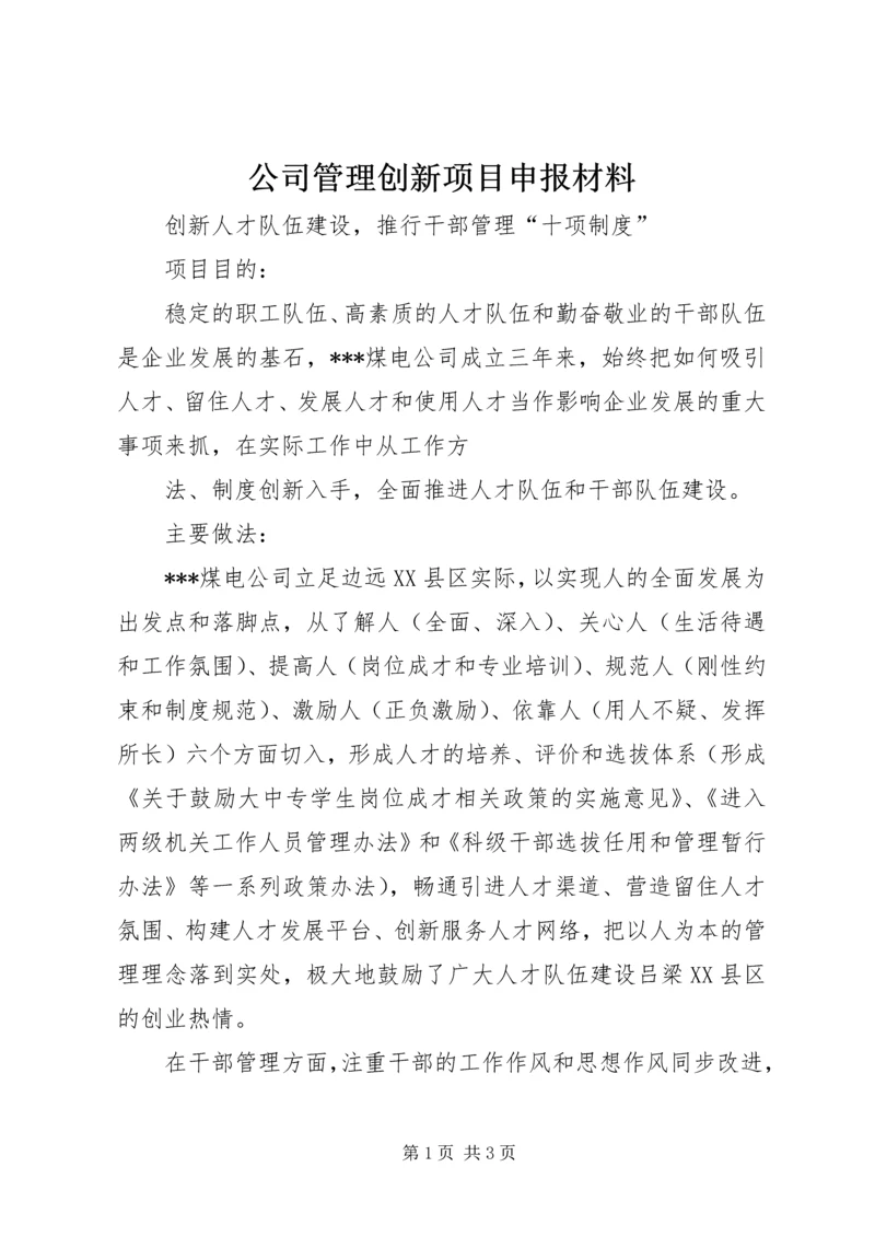 公司管理创新项目申报材料 (3).docx