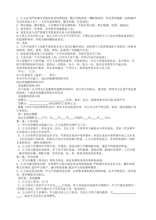 学校厨师聘用合同协议书