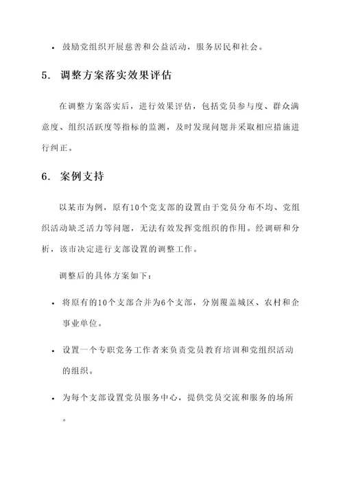 支部设置调整工作方案