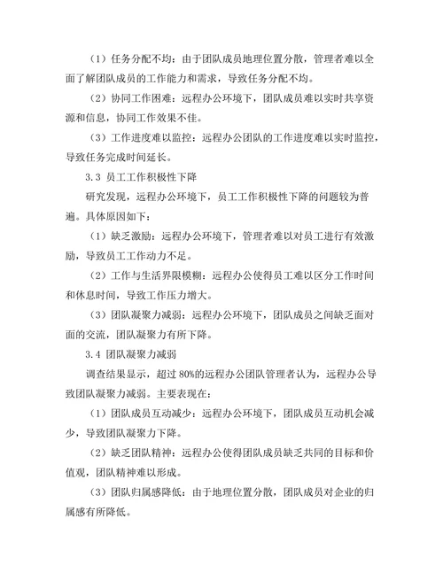 远程办公对团队管理的挑战与对策