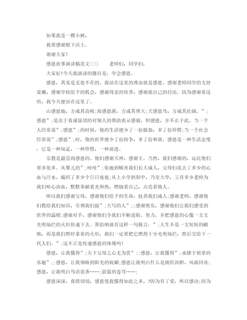 精编之感恩故事演讲稿范文.docx