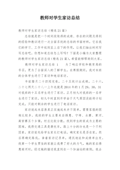 教师对学生家访总结.docx