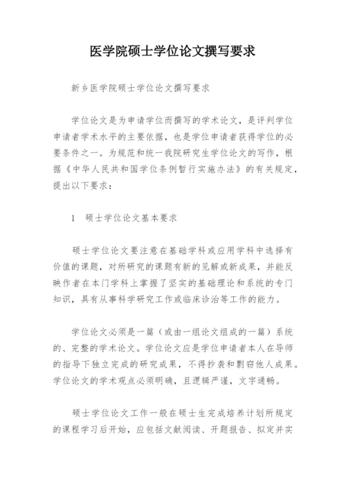 医学院硕士学位论文撰写要求精编.docx