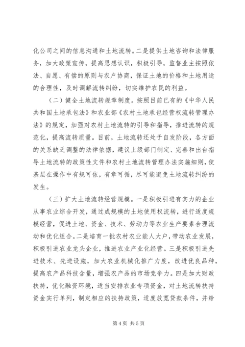 土地流转管理工作报告 (2).docx