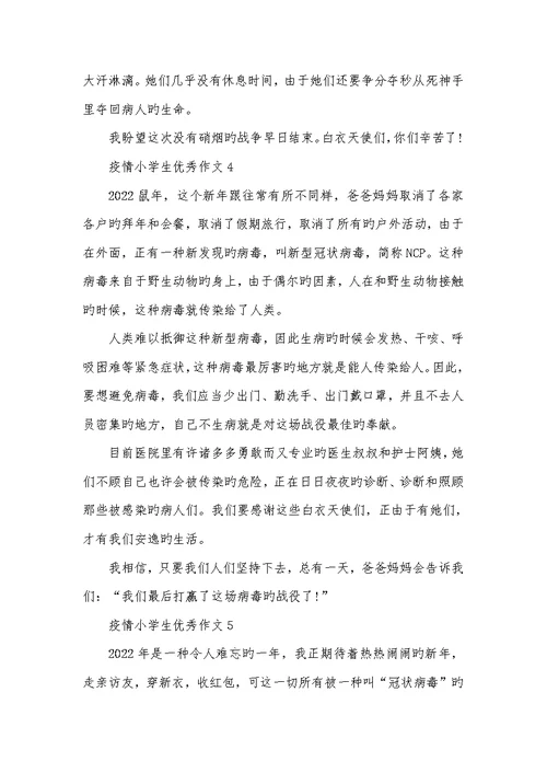 小学生抗疫情作文2022描写疫情的小学生优异作文400字 500字六篇