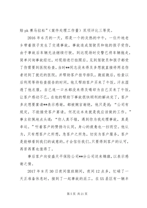 保险优秀查勘员事迹材料六篇.docx