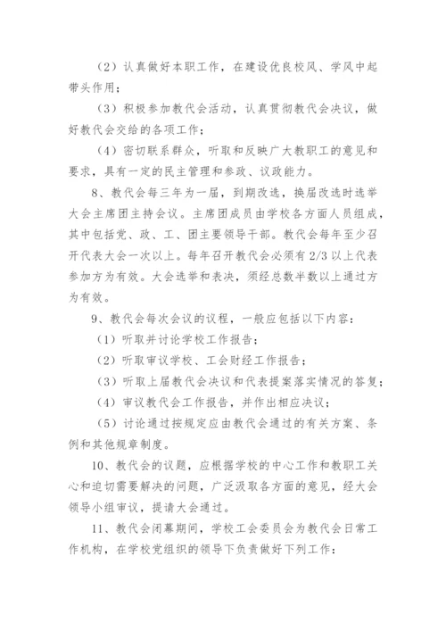 小学教职工代表大会制度.docx