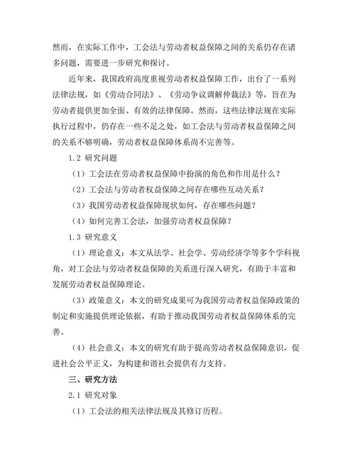 工会法与劳动者权益保障的关系研究