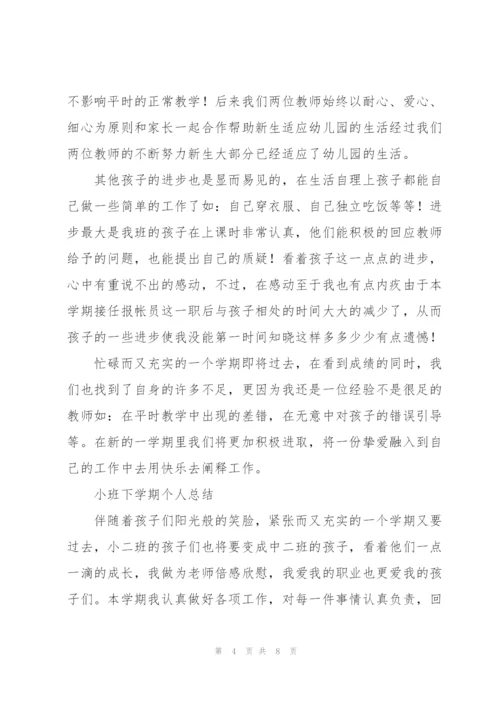 小班下学期个人总结.docx