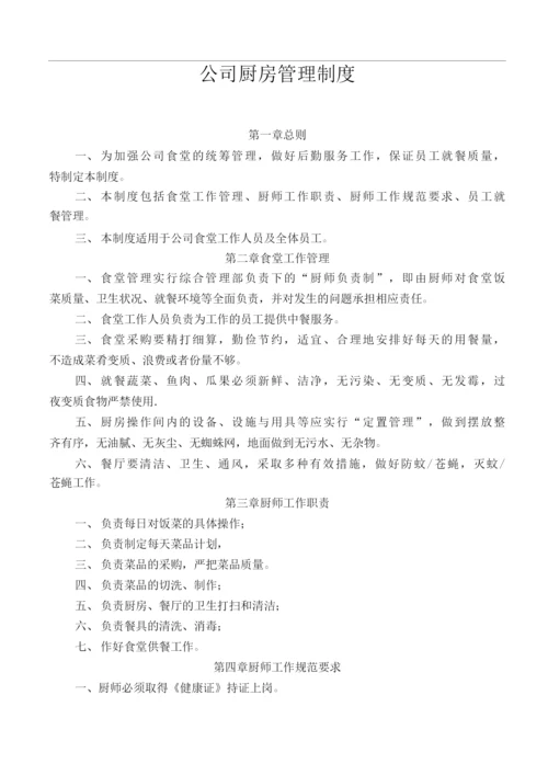 公司厨房管理制度.docx