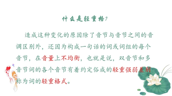 6年级下四川欢迎你，“说”的“唱”的都好听——普通话词语轻重格式训练 课件