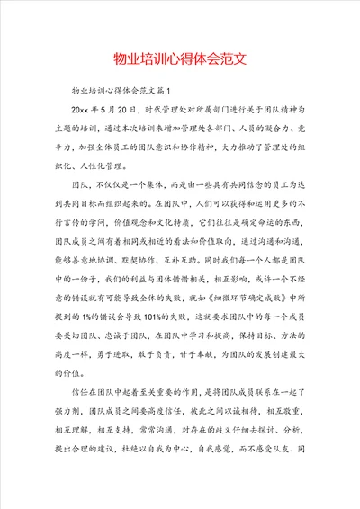 物业培训心得体会范文