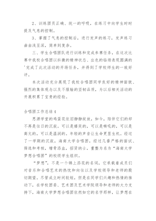 合唱团工作总结.docx