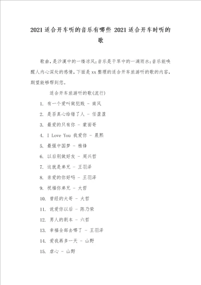 2021适合开车听的音乐有哪些2021适合开车时听的歌