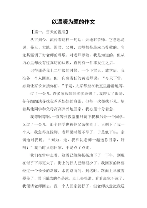 以温暖为题的作文.docx