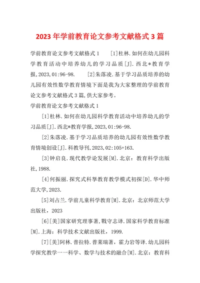 学前教育论文参考文献格式3篇