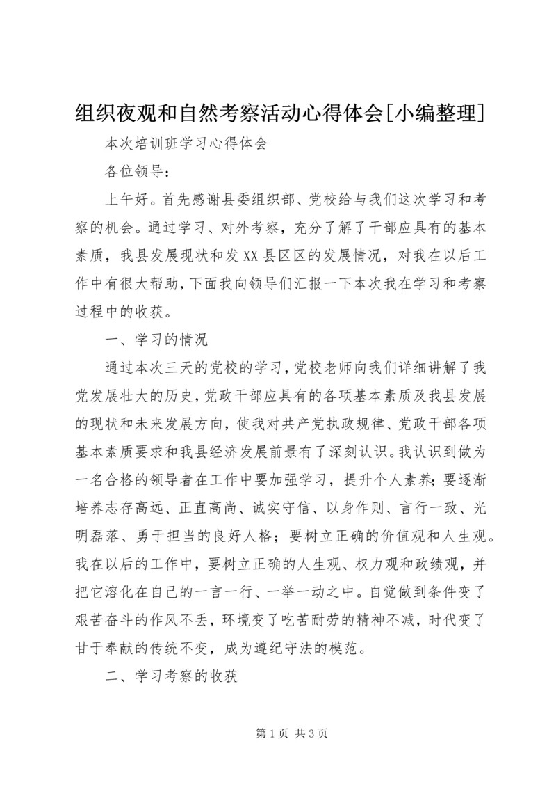 组织夜观和自然考察活动心得体会[小编整理] (4).docx