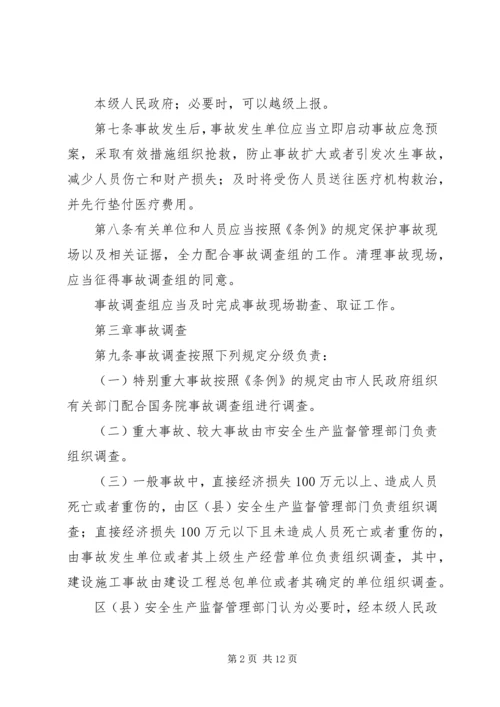 国防科研生产安全事故报告和调查处理办法(征求意见稿) (4).docx