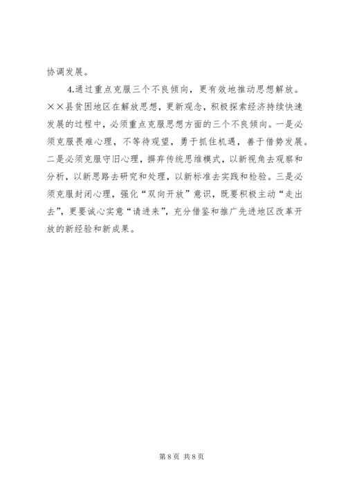 县贫困地区如何实现思想解放.docx