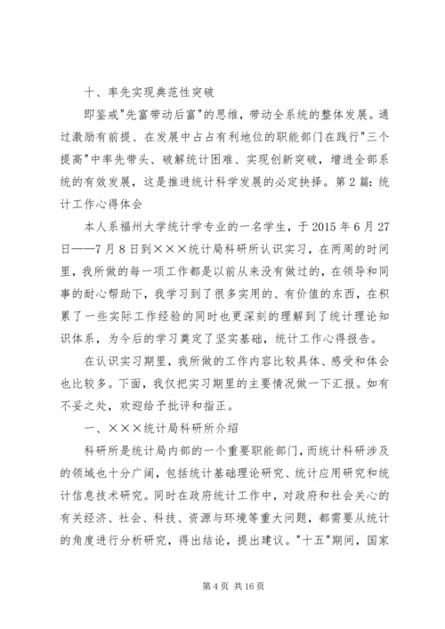 统计工作心得体会5篇 (3).docx
