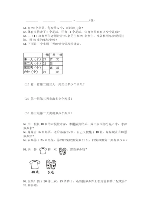 二年级上册数学应用题100道附参考答案（典型题）.docx