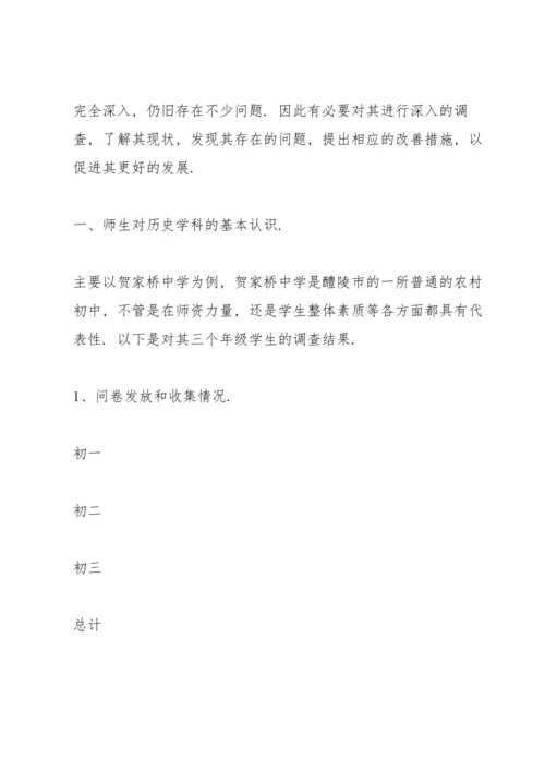 初中历史调研报告2021.docx