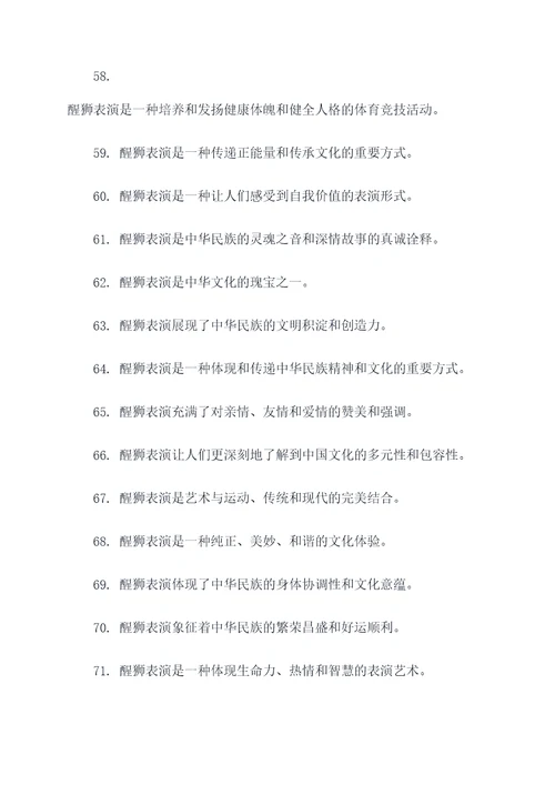 关于醒狮表演的好词好句